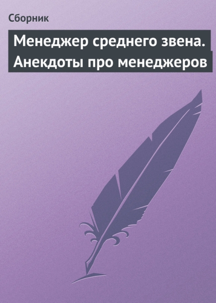 Менеджер среднего звена (анекдоты про менеджеров)