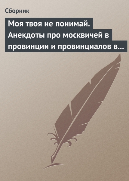 Моя твоя не понимай