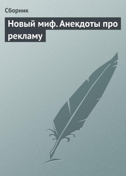 Новый миф