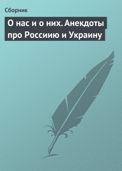 О нас и о них