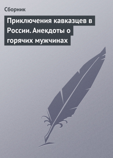 Приключения кавказцев в России