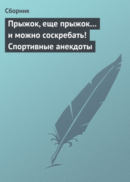 Прыжок, еще прыжок  и можно соскребать!