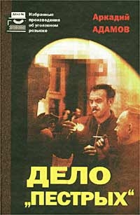 Дело «Пёстрых»