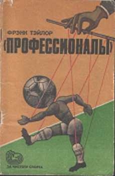 Профессионалы