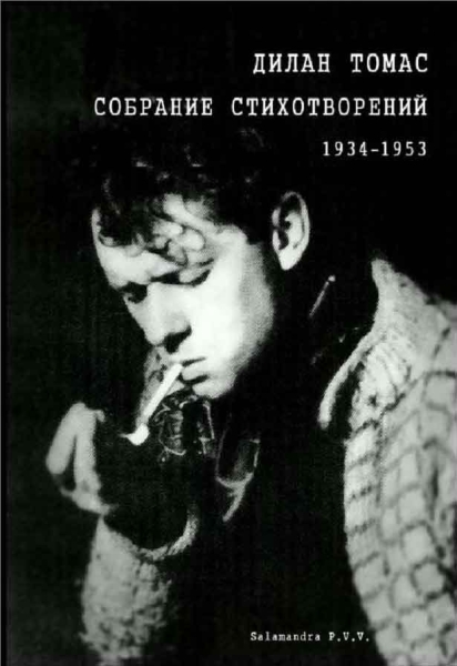 Собрание стихотворений, 1934-1953