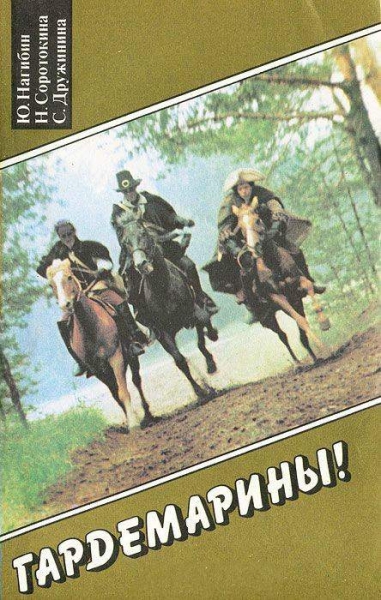 Гардемарины, вперёд!