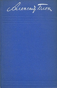 Том 3. Стихотворения и поэмы 1907–1921