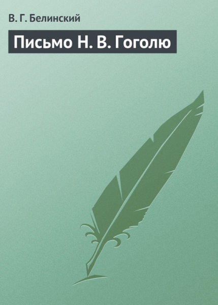 Письмо Н.В.Гоголю