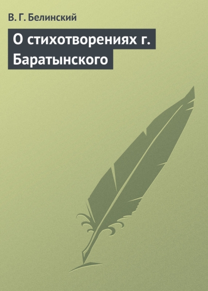 О стихотворениях Г.Баратынского