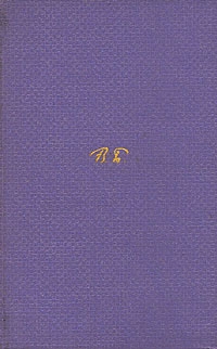 Том 1. Стихотворения,   1892-1909