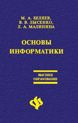 Основы информатики