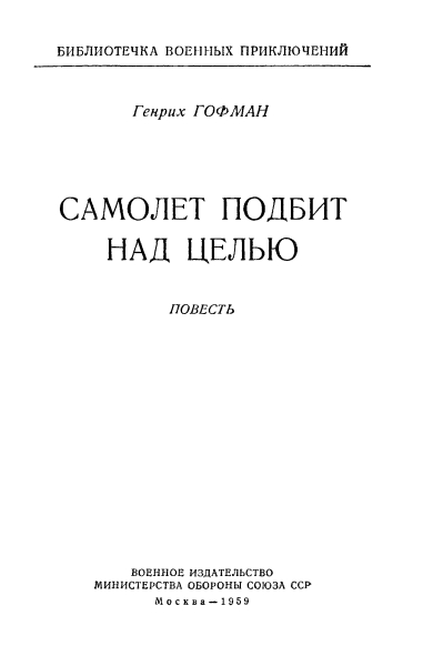 Самолет подбит над целью