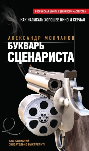 Букварь сценариста: Как написать интересное кино и телесериал