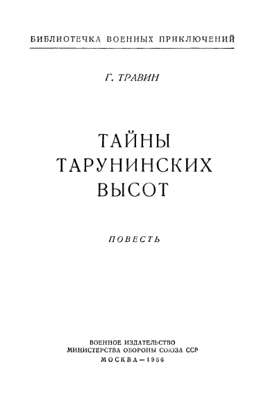 Тайны Тарунинских высот