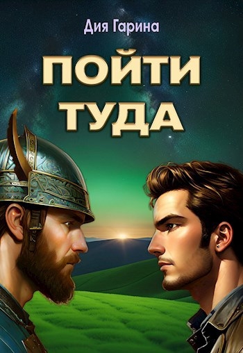 Пойти туда...