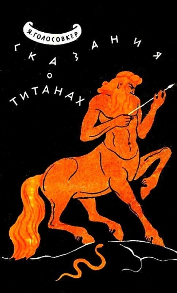Сказания о Титанах