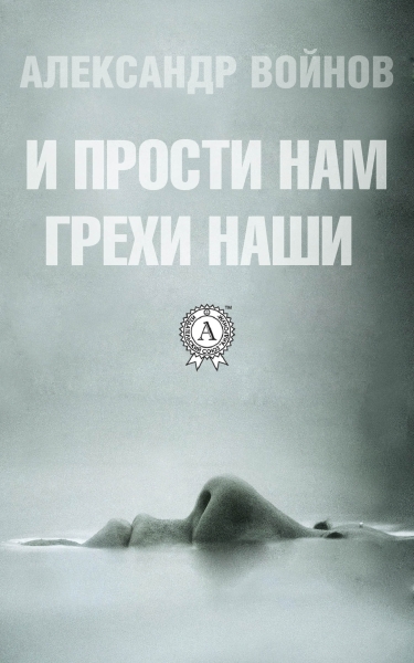 И прости нам грехи наши...