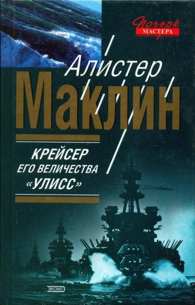 Крейсер Его Величества «Улисс»