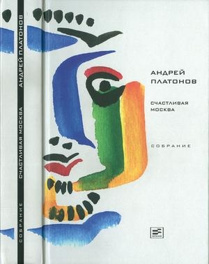 Том 4. Счастливая Москва