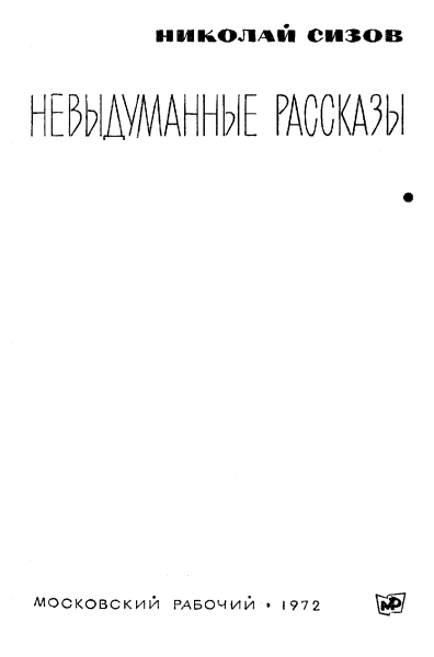 Невыдуманные рассказы