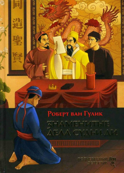 Знаменитые дела судьи Ди