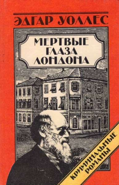 Мертвые глаза Лондона