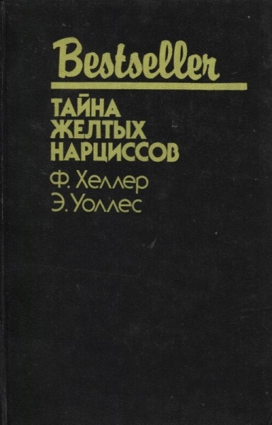 Тайна желтых нарциссов (другой перевод)