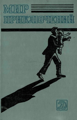 Мир приключений, 1983  (№26)