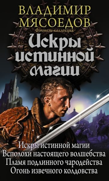 Искры истинной магии [litres]