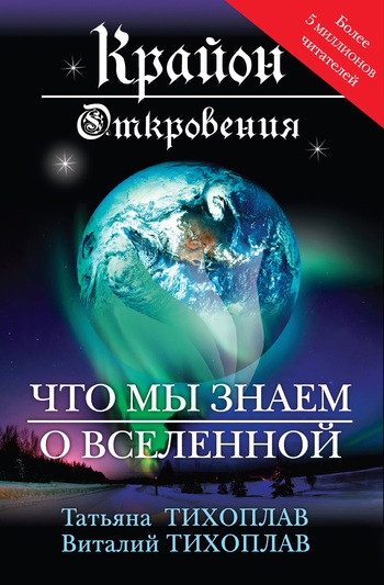 Крайон. Откровения: что мы знаем о Вселенной