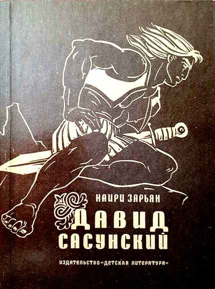 Давид Сасунский