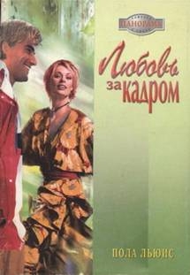 Любовь за кадром