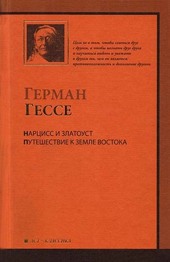 Нарцисс и Златоуст
