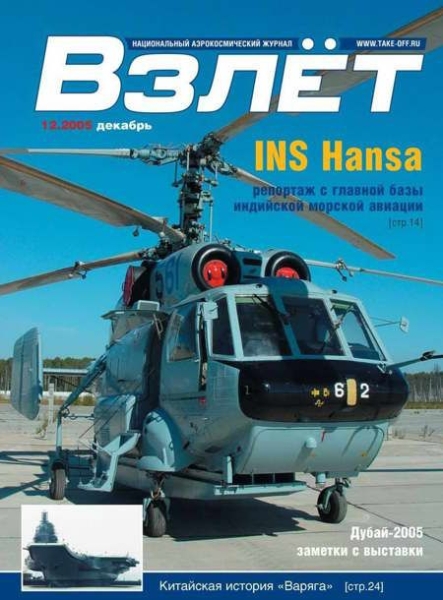 Взлёт, 2005 № 12