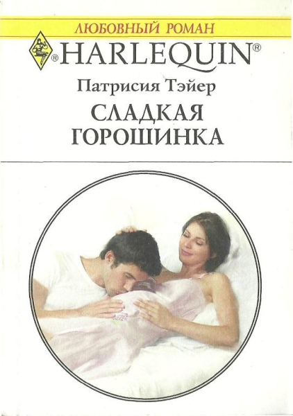 Сладкая горошинка