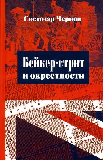 Бейкер-стрит и окрестности