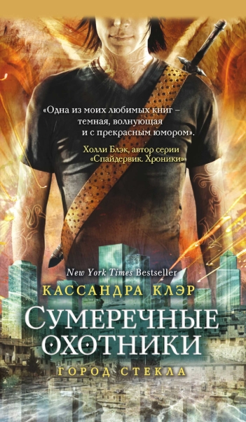 Сумеречные охотники. Город стекла