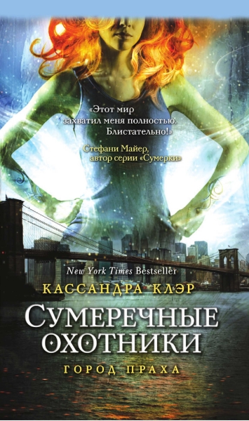 Сумеречные охотники. Город праха