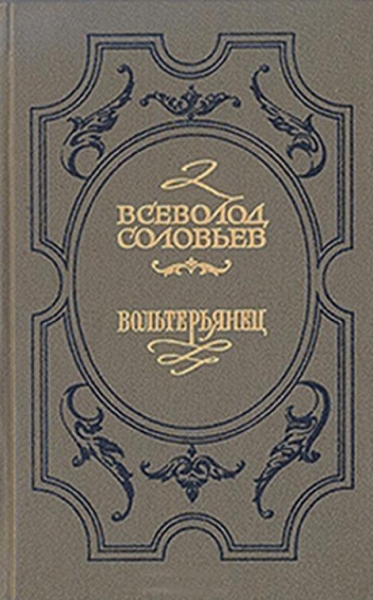 Волтерьянец