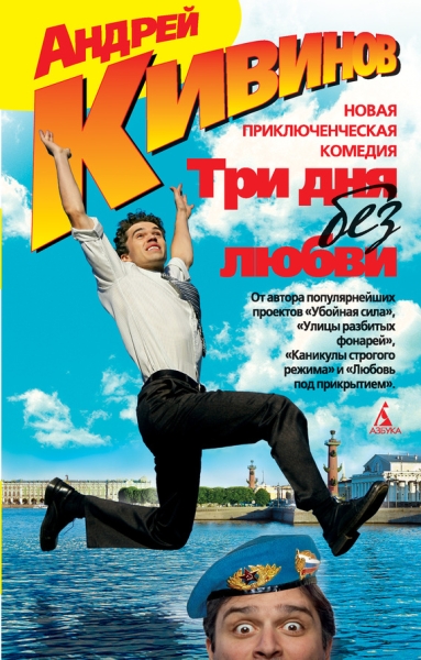 Три дня без любви (сборник)