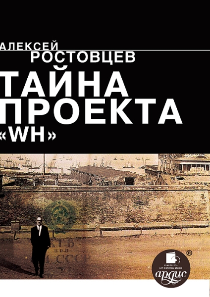 Тайна проекта WH