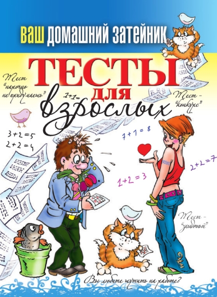Тесты для взрослых