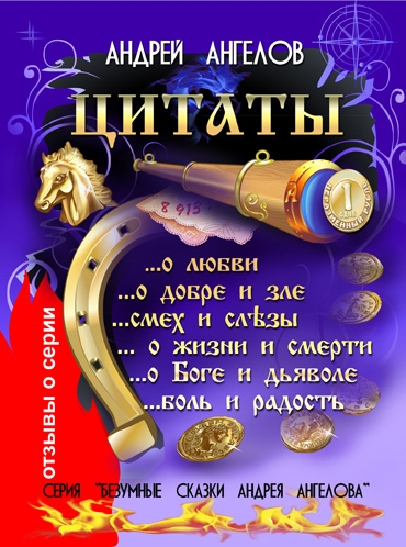 Цитаты Андрея Ангелова