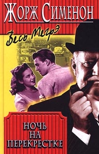 Ночь на перекрестке. (Тайна перекрестка 'Трех вдов')