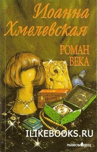 Роман века [вариант перевода Фантом Пресс] 