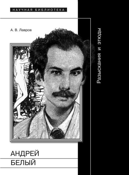 Андрей Белый: Разыскания и этюды