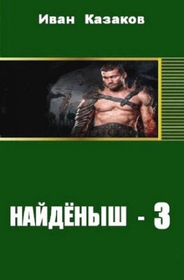 Найденыш - 3