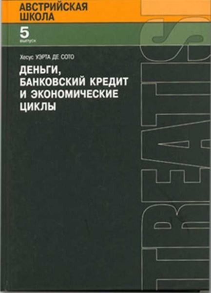 Деньги, банковский кредит и экономические циклы
