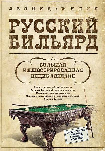 РУССКИЙ БИЛЬЯРД: БОЛЬШАЯ ИЛЛЮСТРИРОВАННАЯ ЭНЦИКЛОПЕДИЯ