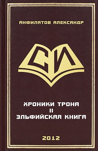 Эльфийская книга